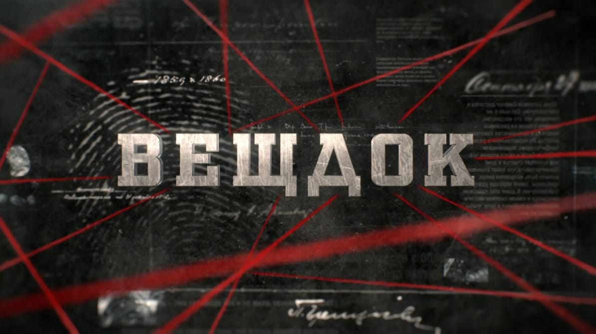 Речдок. 9 сезон
