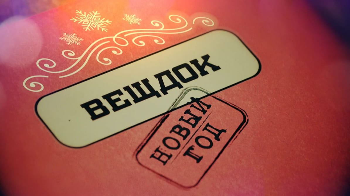 Veshdok. Novyy god