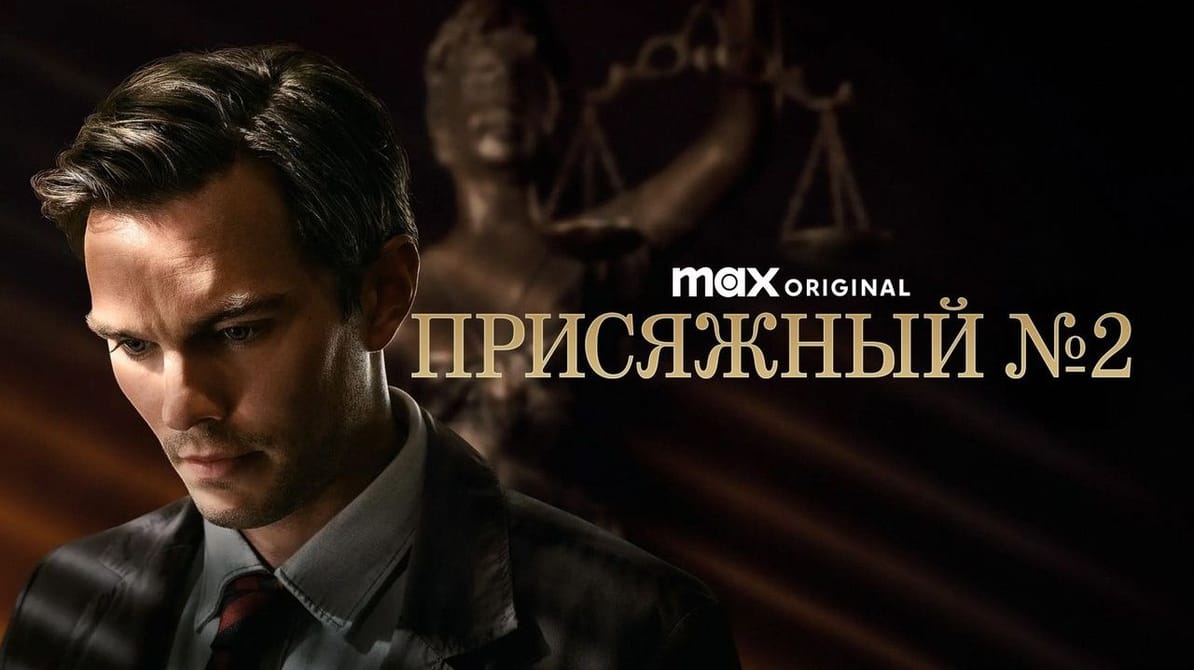 Присяжный №2