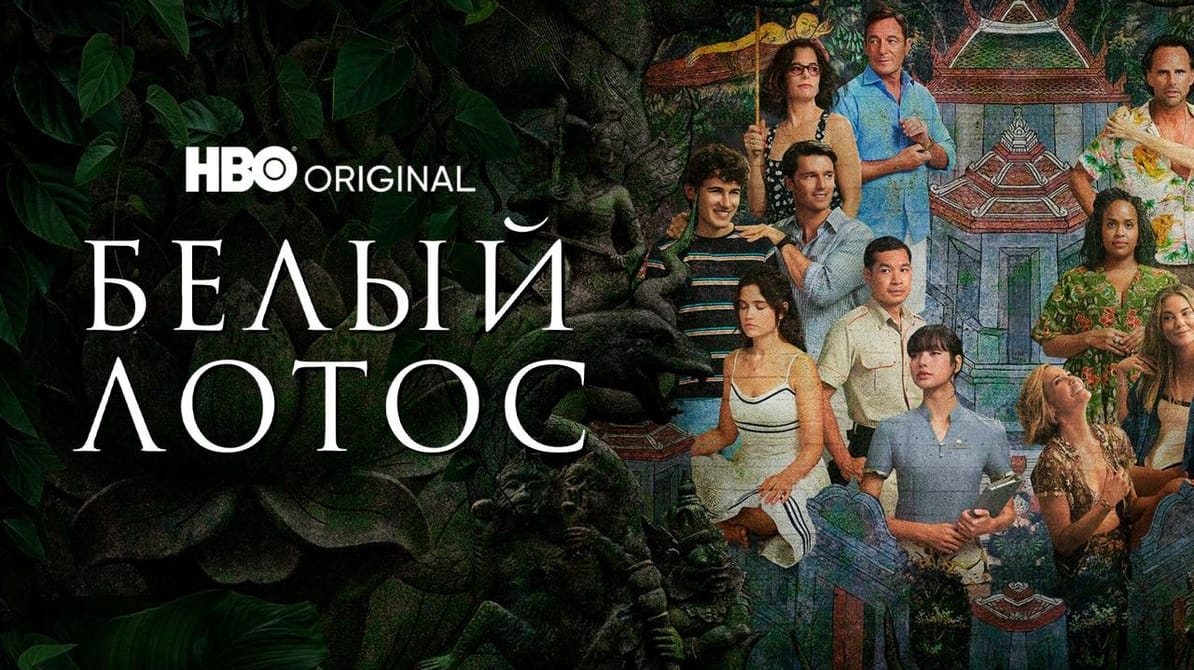 Белый лотос: 1 Сезон
