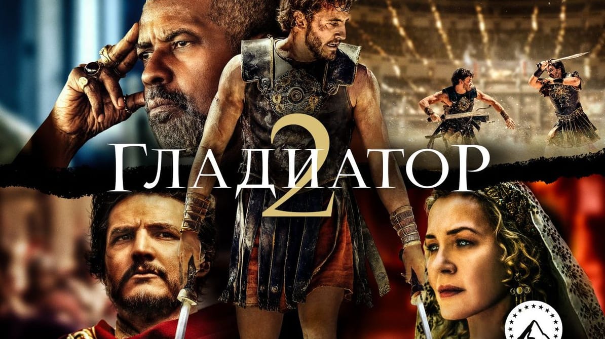 Гладиатор 2