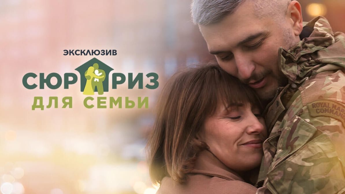 Сюрприз для семьи