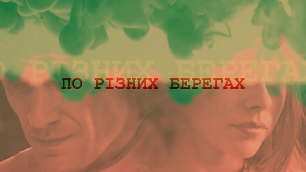 По разным берегам