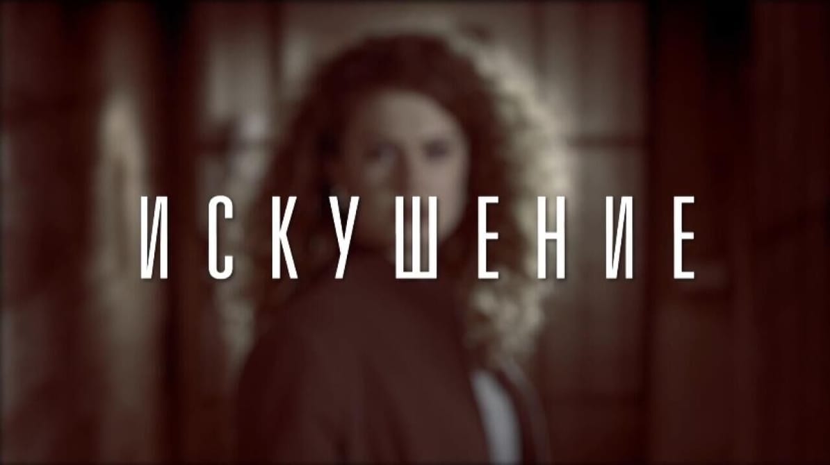 Искушение