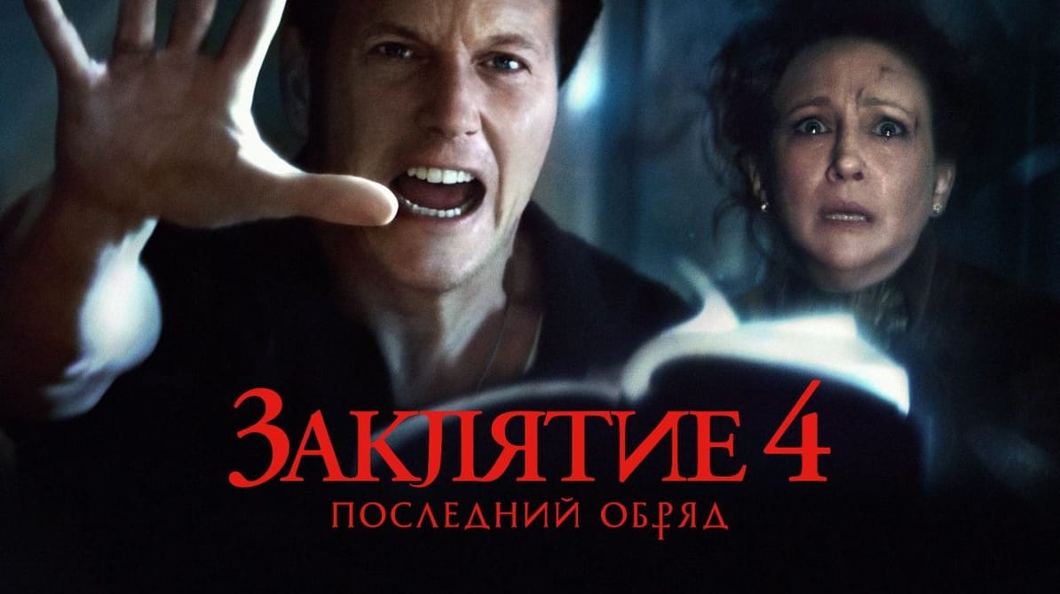 Заклятие 4: Последние обряды