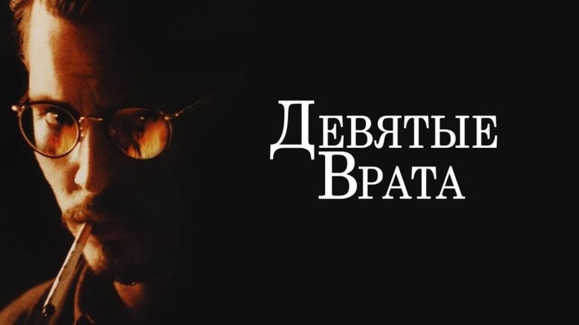 Девятые врата