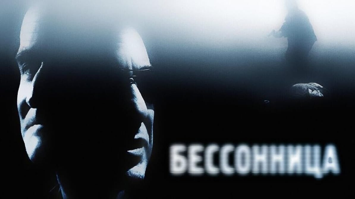 Бессонница