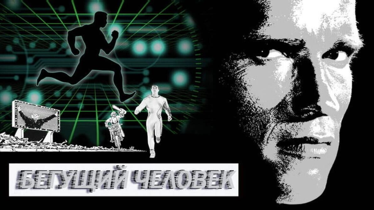 Бегущий человек
