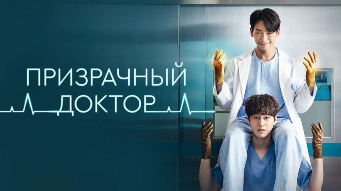 Призрачный доктор