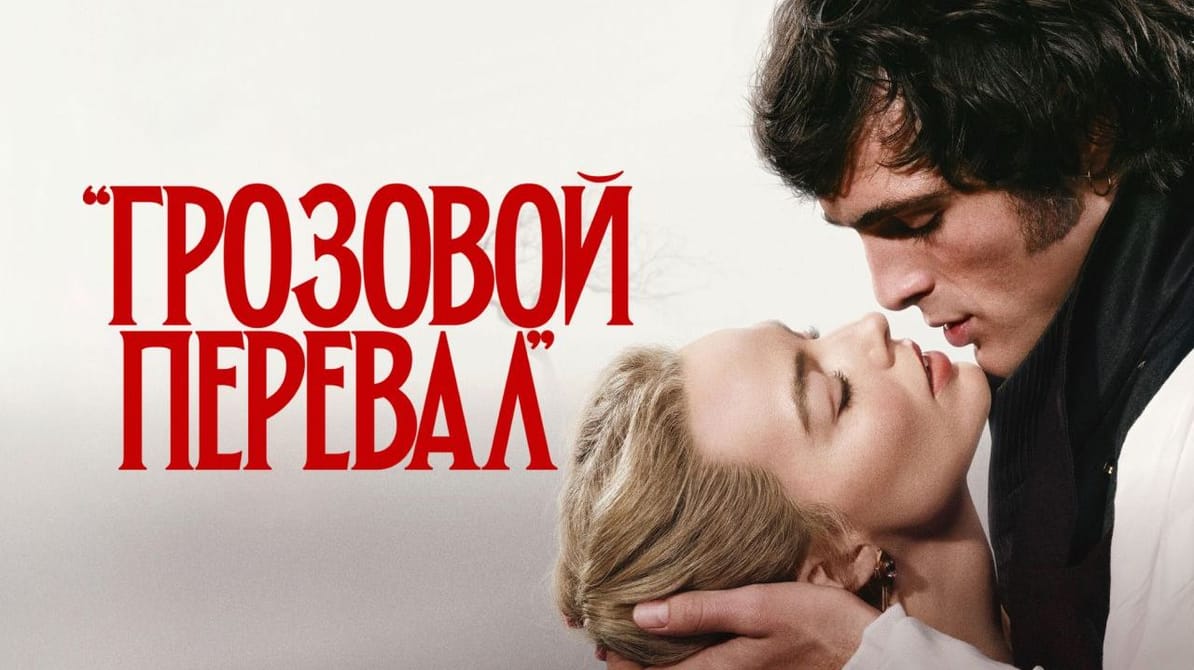 Грозовой перевал