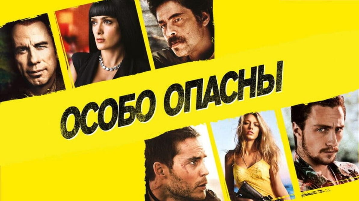 Особо опасны