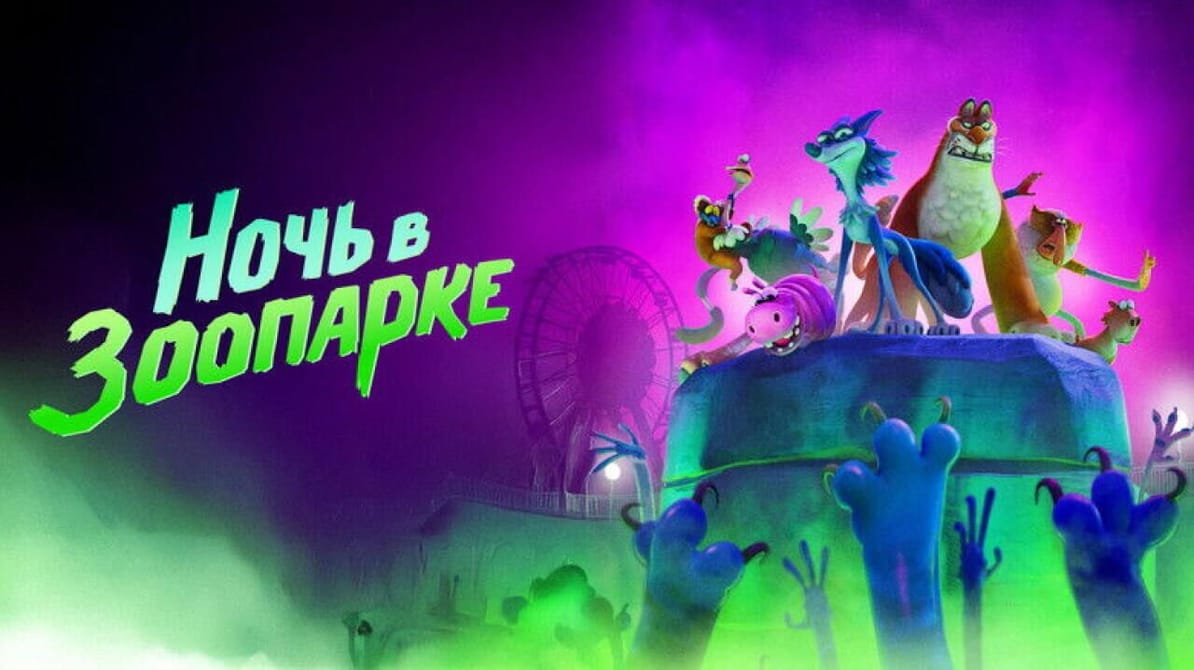 Ночь в зоопарке
