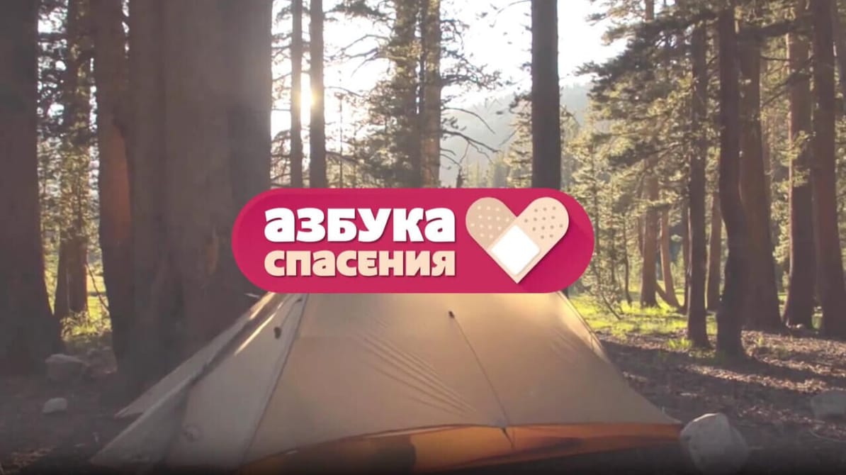 Трофей Premium. Азбука спасения