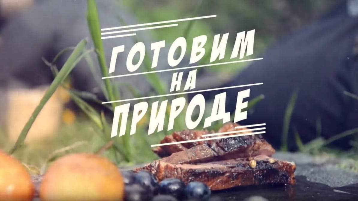Трофей Premium. Готовим на природе