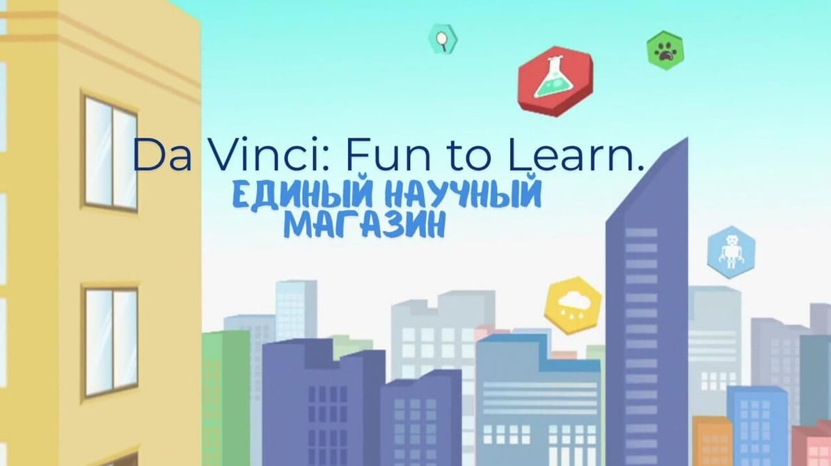 Da Vinci: Fun to Learn. Единый научный магазин