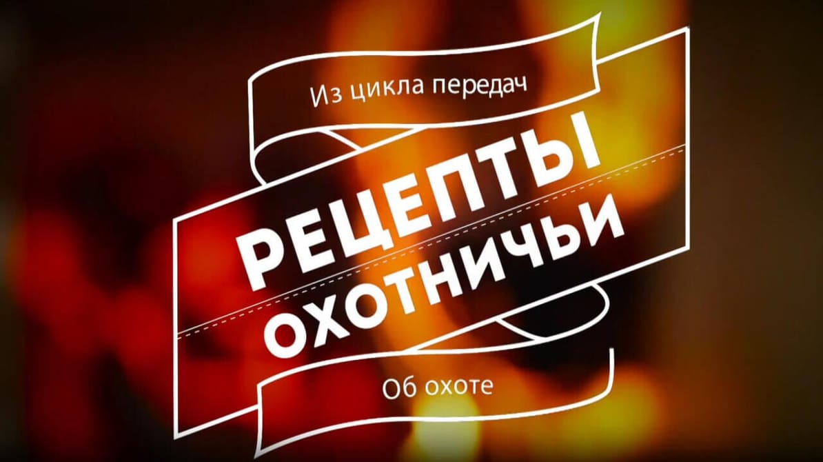 Трофей Premium. Охотничьи рецепты