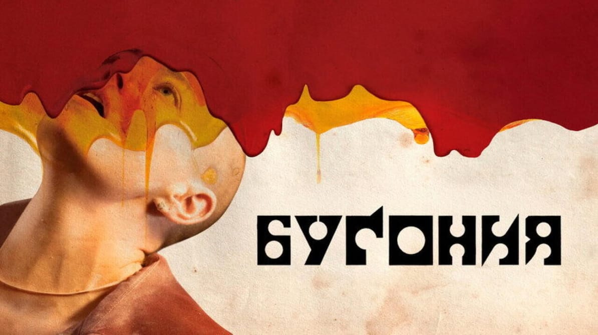 Бугония