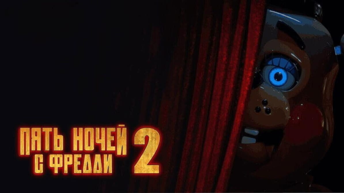 Пять ночей с Фредди 2