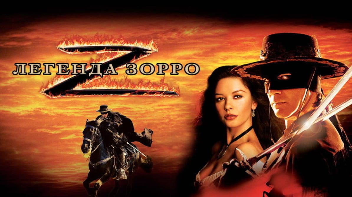 Легенда Зорро