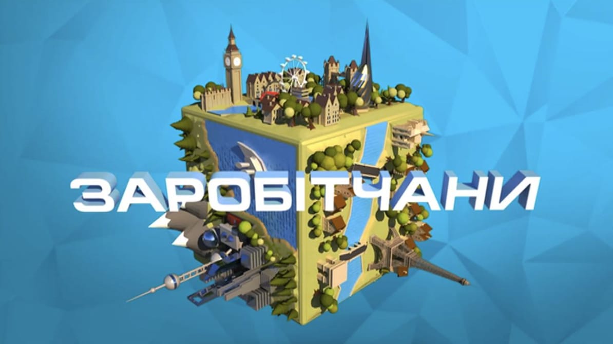 Заробітчани