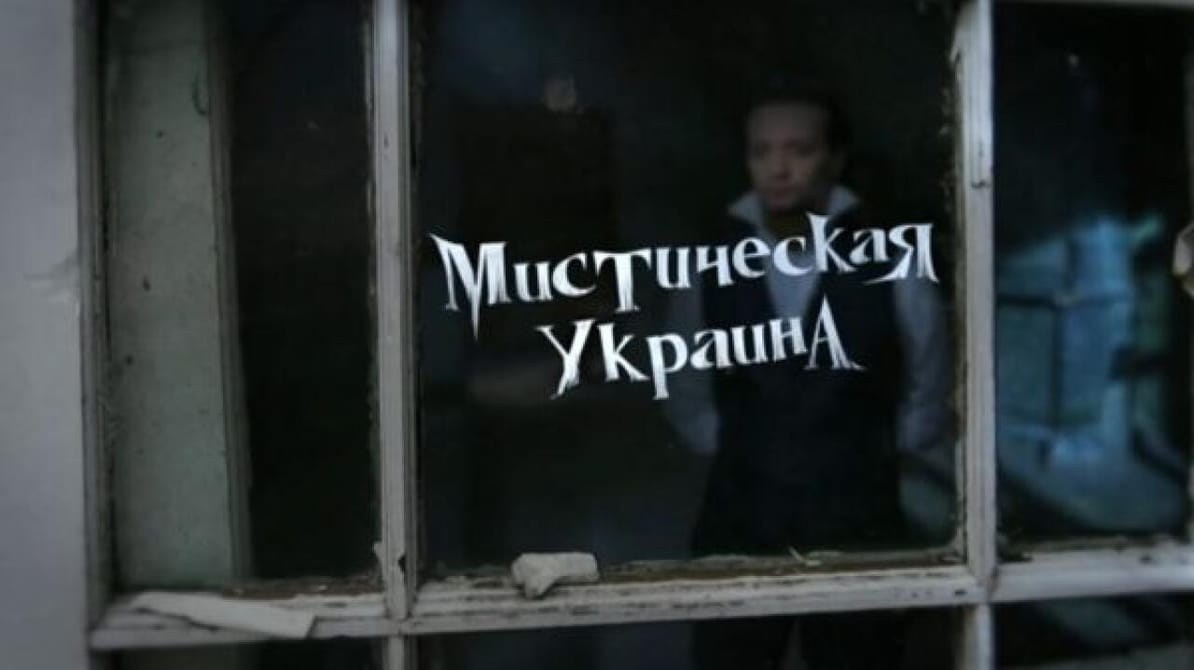 Мистика и тайны. Мистическая Украина