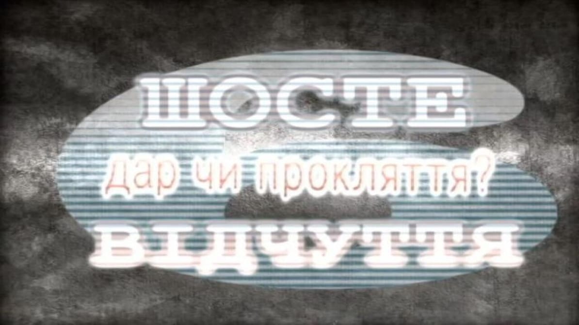 Містика і таємниці. Шосте відчуття. Дар чи прокляття?