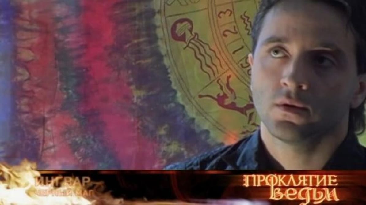 Містика і таємниці. Прокляття відьом