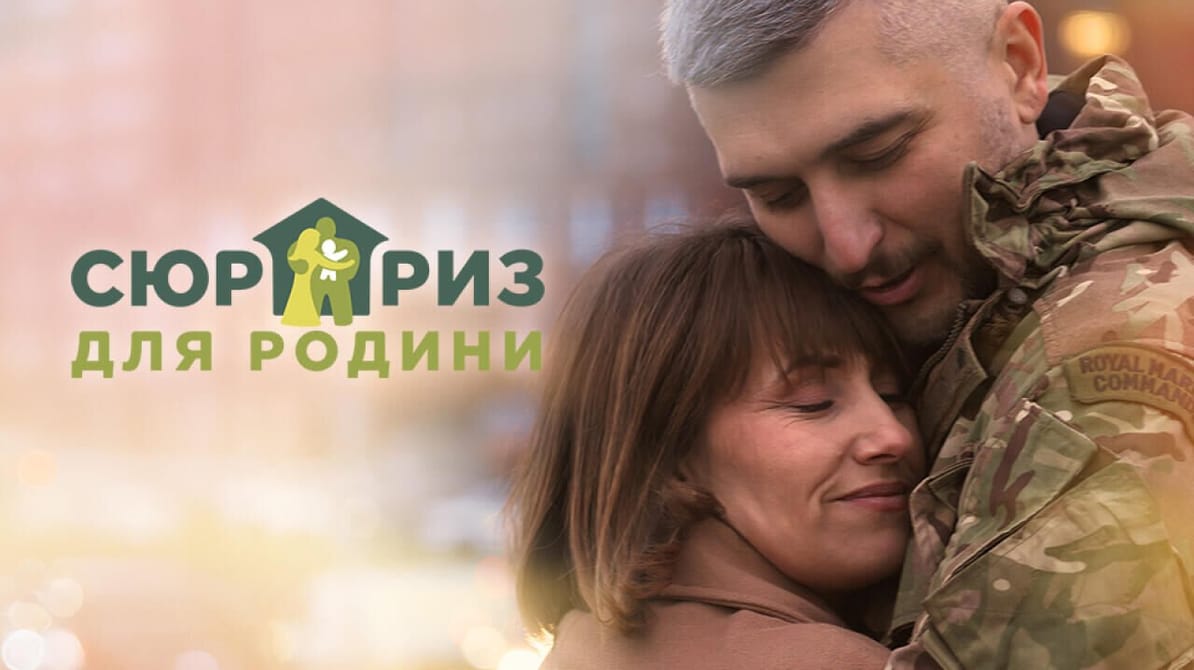 Сюрприз для родини