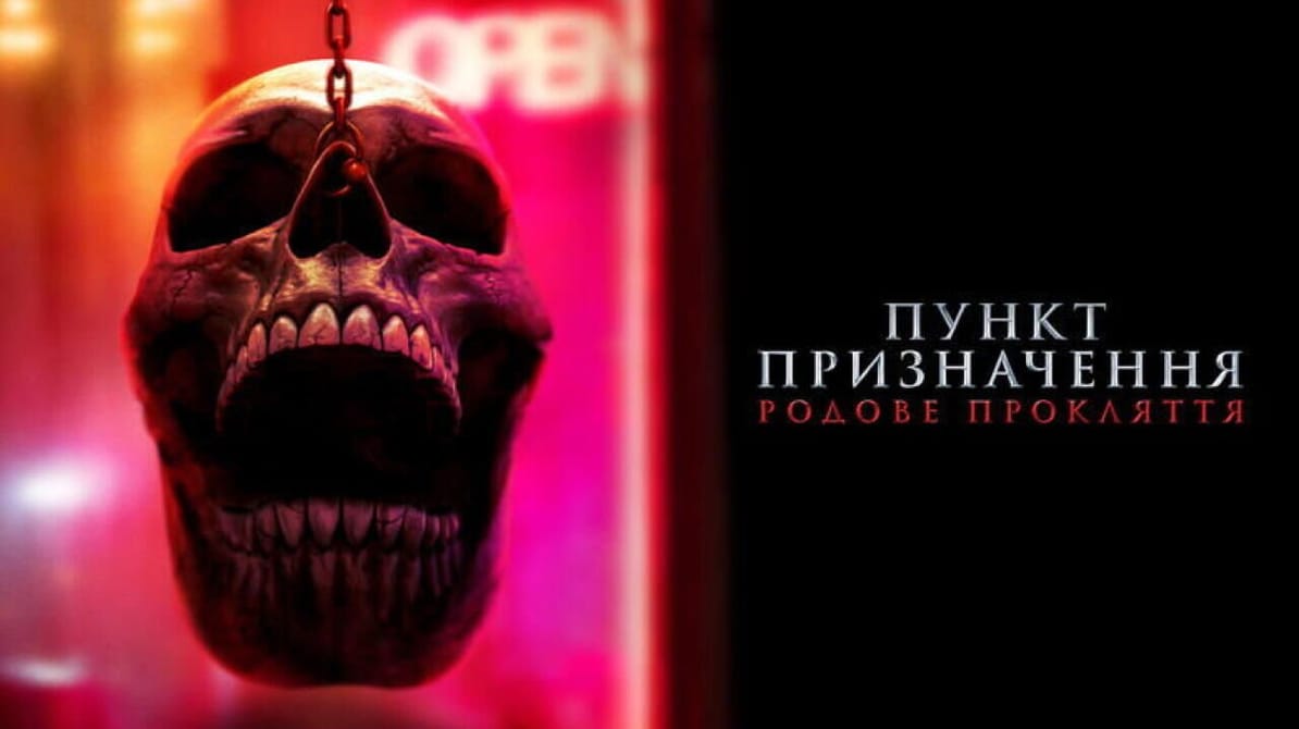 Пункт призначення: Родове прокляття