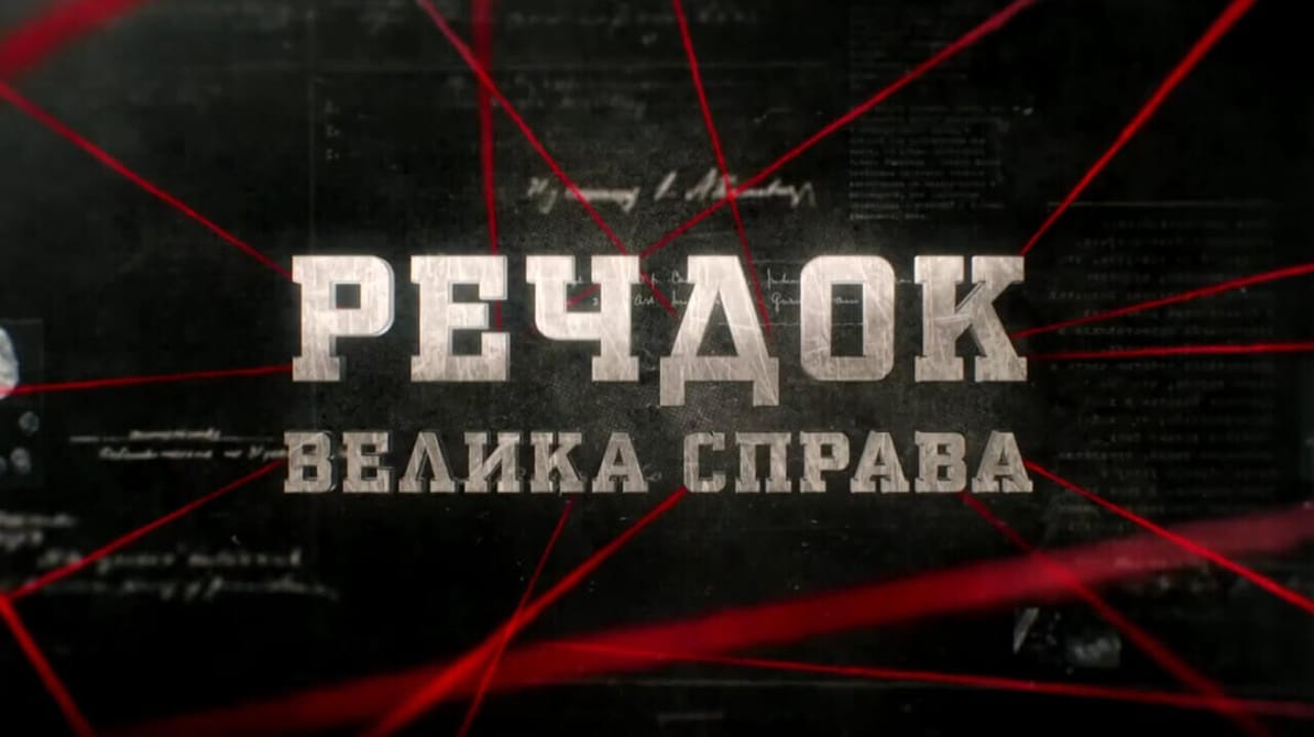 Речдок. Велика справа