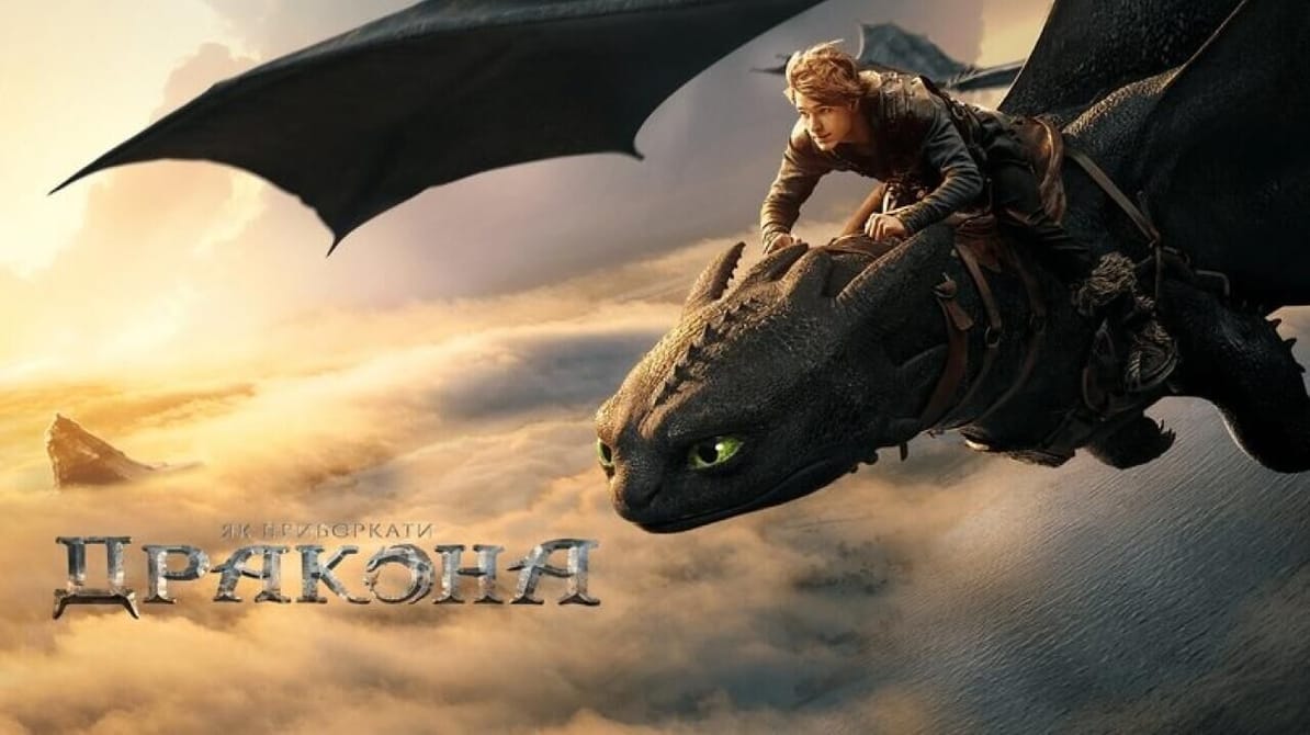 Як приборкати дракона