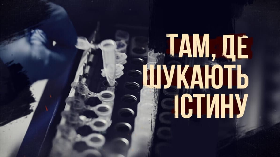 Там, де шукають істину