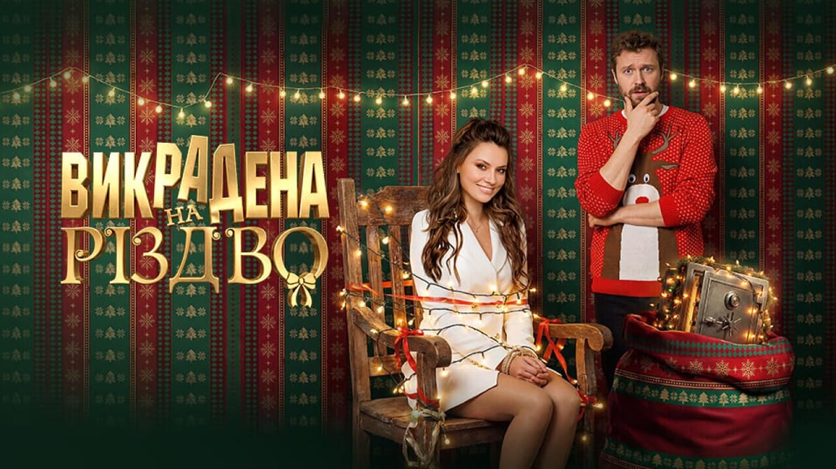 Викрадена на Різдво