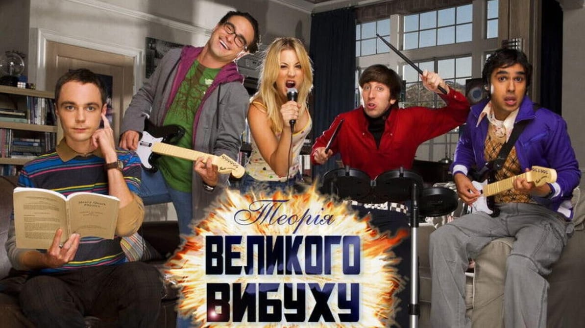 Теорія великого вибуху: 3 Сезон
