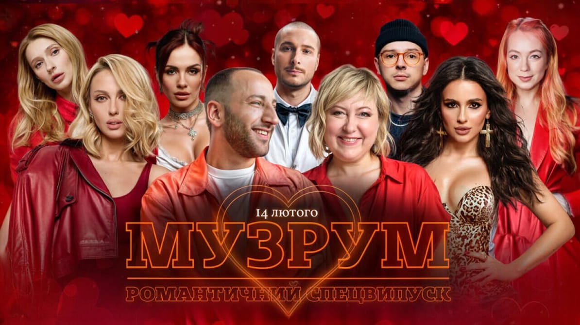 МУЗРУМ: Живе шоу до Дня Закоханих
