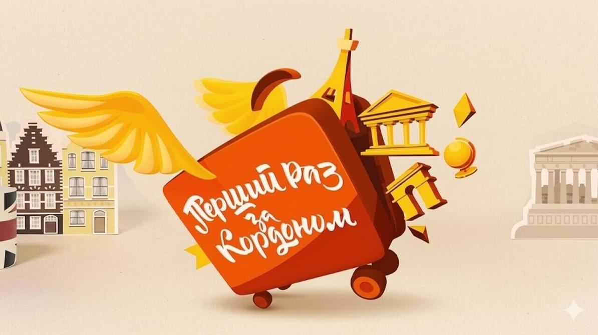Перший раз за кордоном