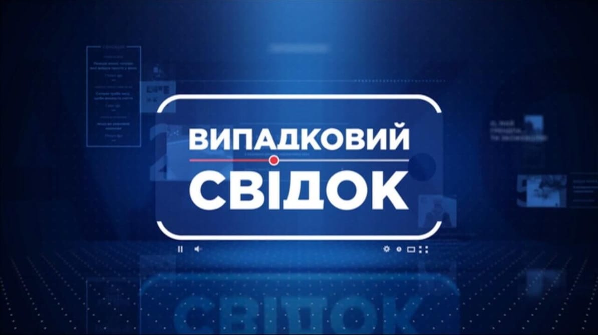 Випадковий свідок