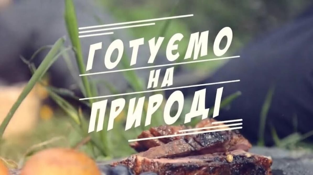 Трофей Premium. Готуємо на природі