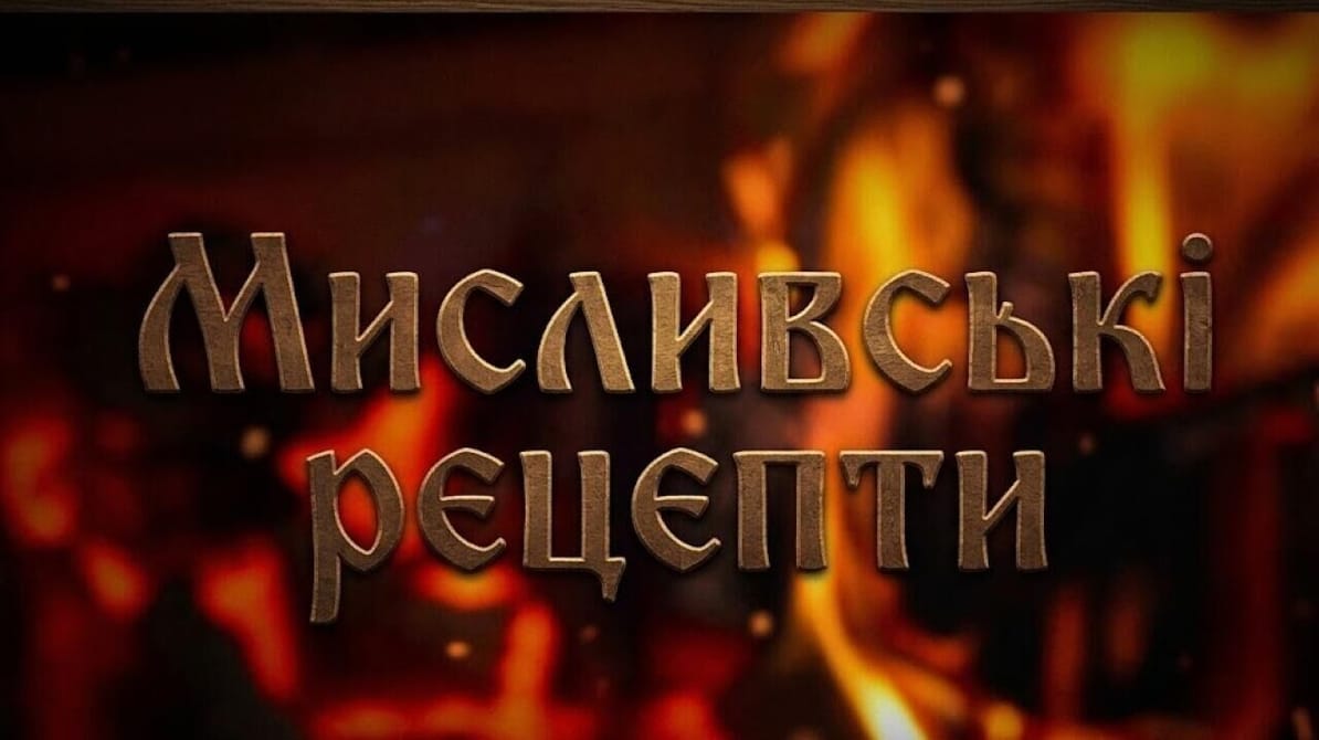 Трофей Premium. Мисливські рецепти