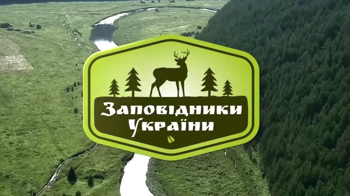 Трофей Premium. Заповідники України