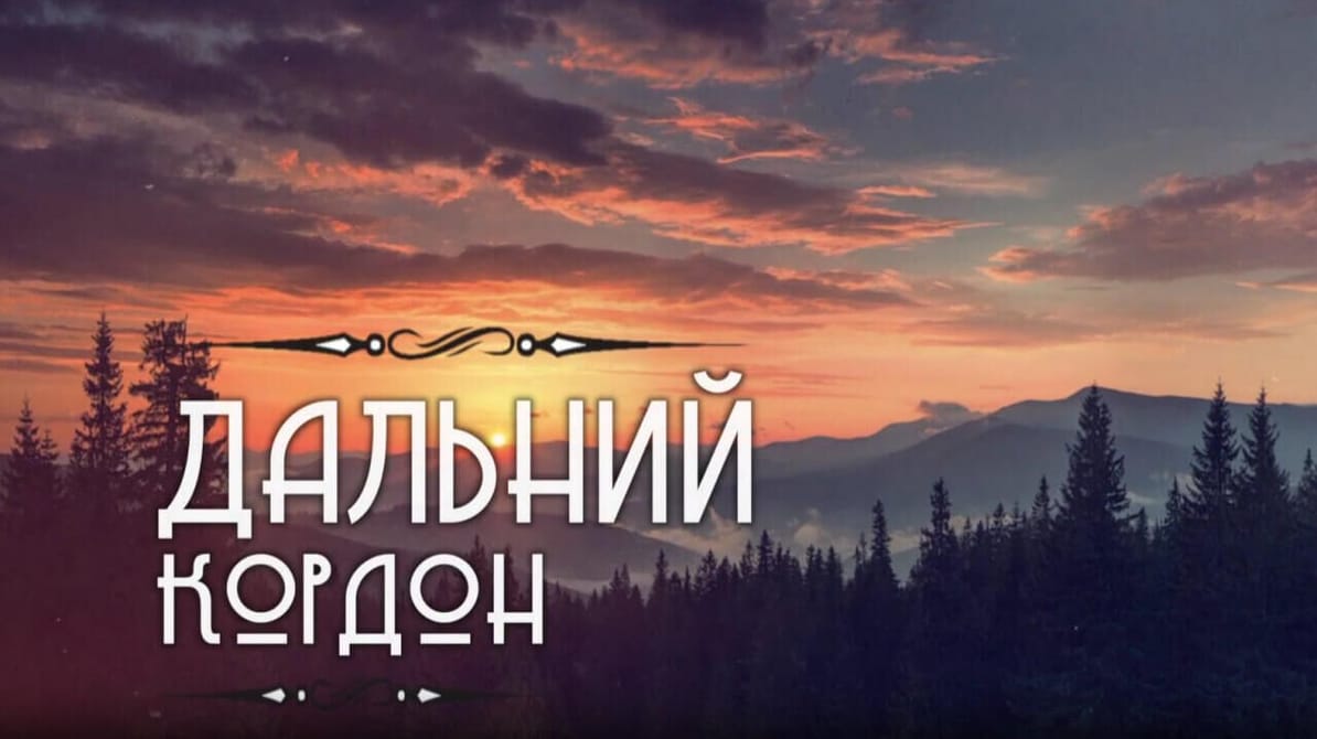 Трофей Premium. Дальний кордон