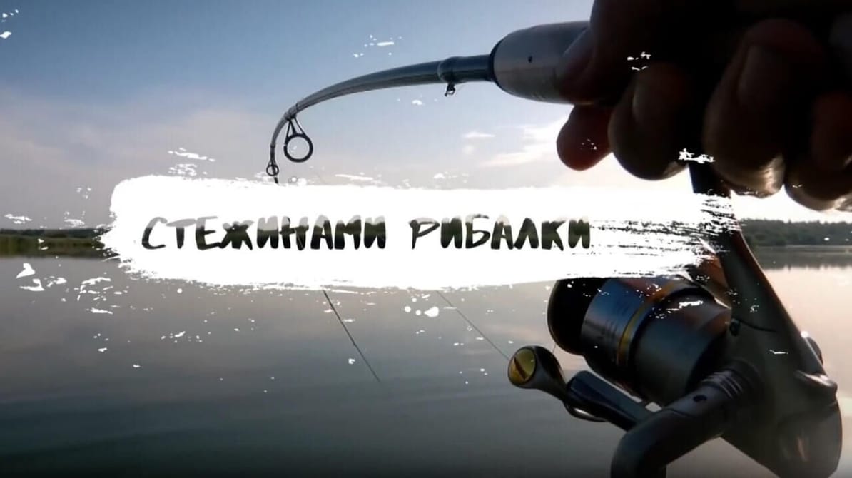 Трофей Premium. Стежинами рибалки