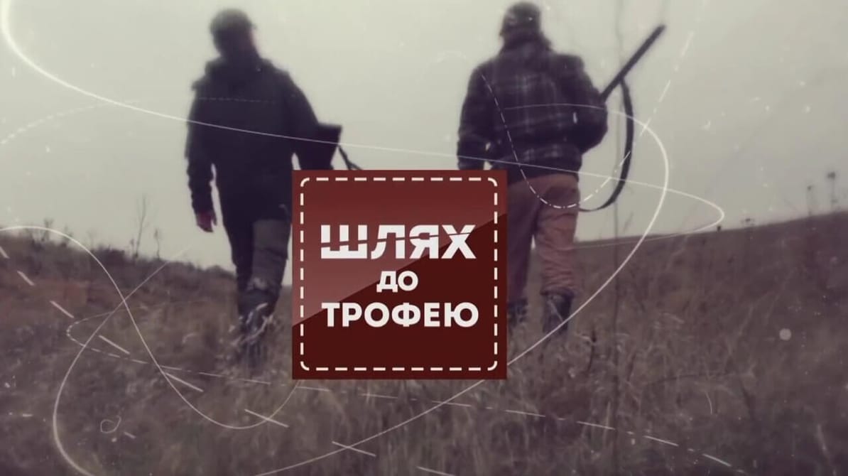 Трофей Premium. Шлях до трофею