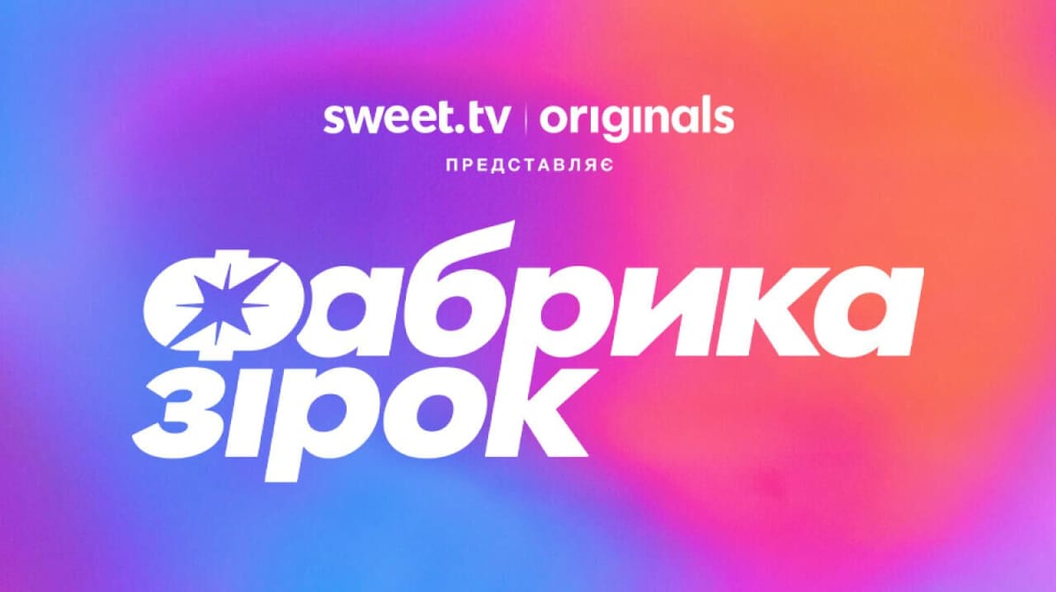 Фабрика зiрок