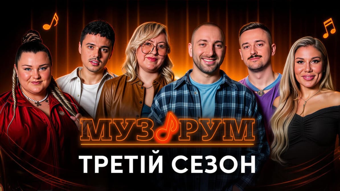 МУЗРУМ. ТРЕТІЙ СЕЗОН