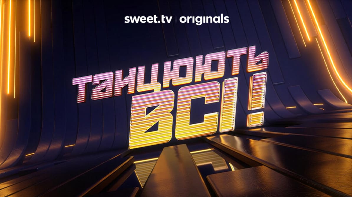 Танцюють всі