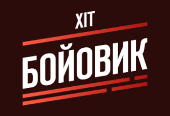 Хіт Бойовик HD