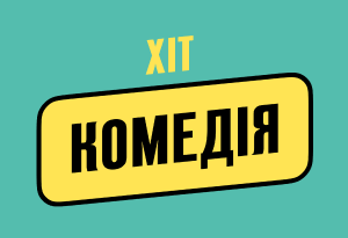Хіт Комедія HD