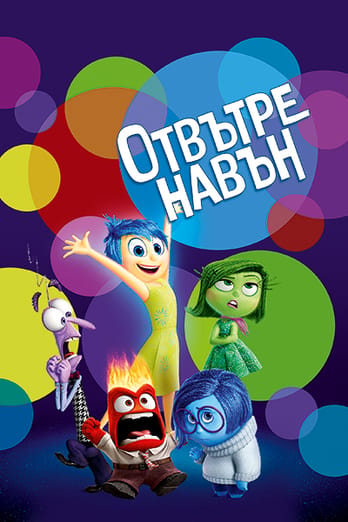 Отвътре навън