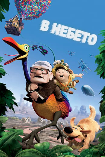 В небето